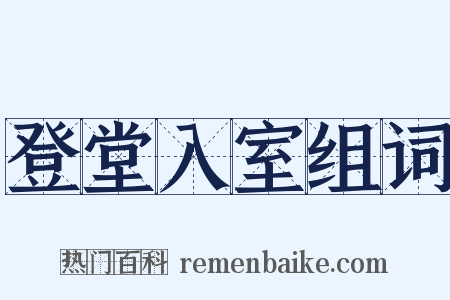 登堂入室组词是什么意思的图片